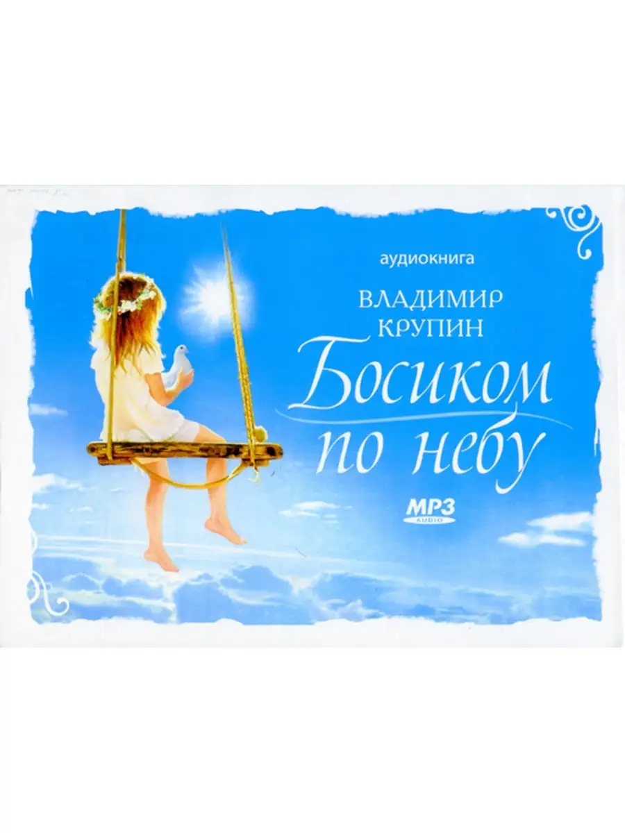 Аудиокнига. Босиком по небу