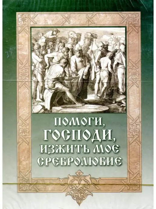 Сибирская Благозвонница Аудиокнига. Помоги,Господи,изжить моё сребролюбие