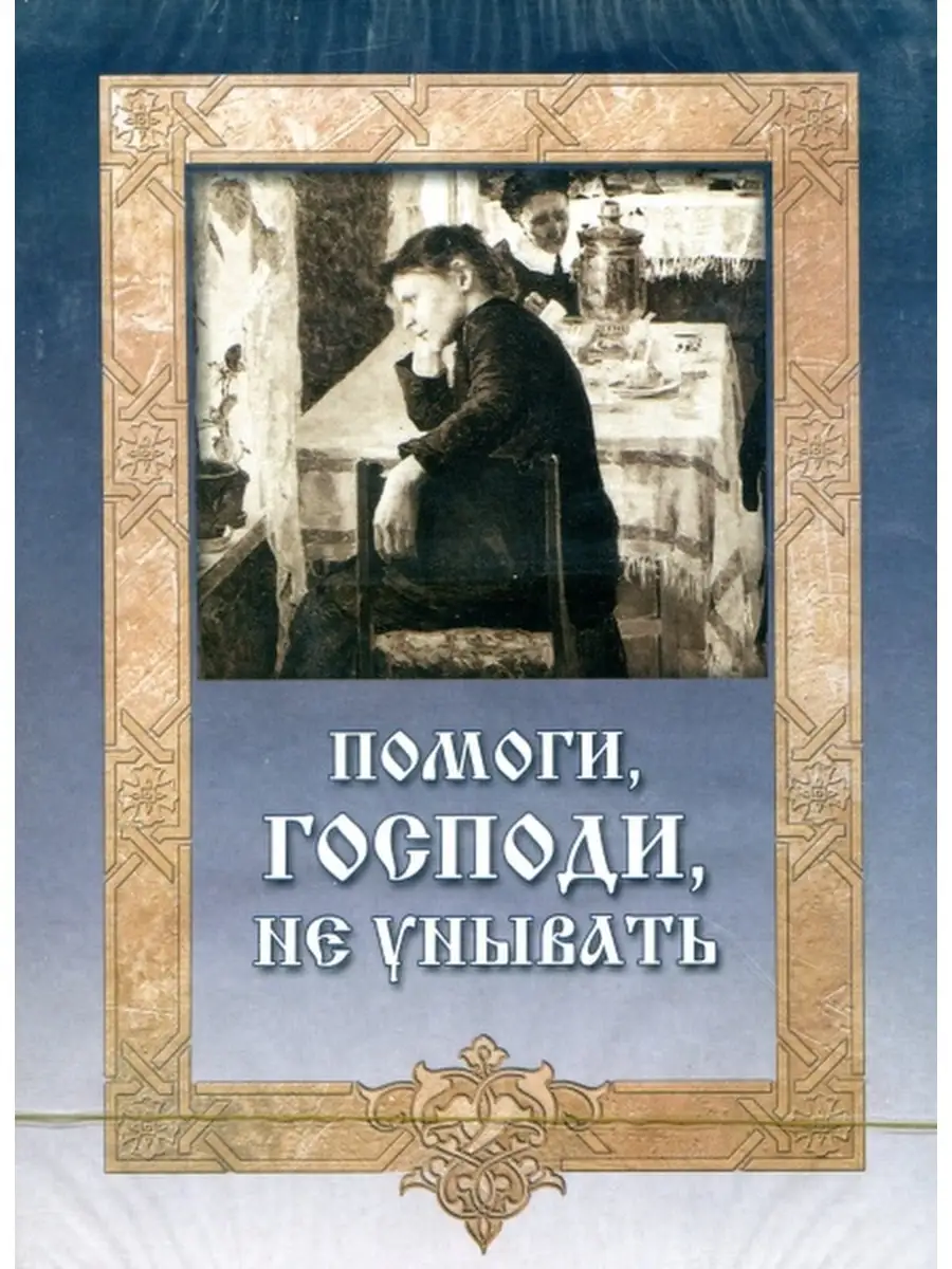 Аудиокнига. Помоги, Господи, не унывать