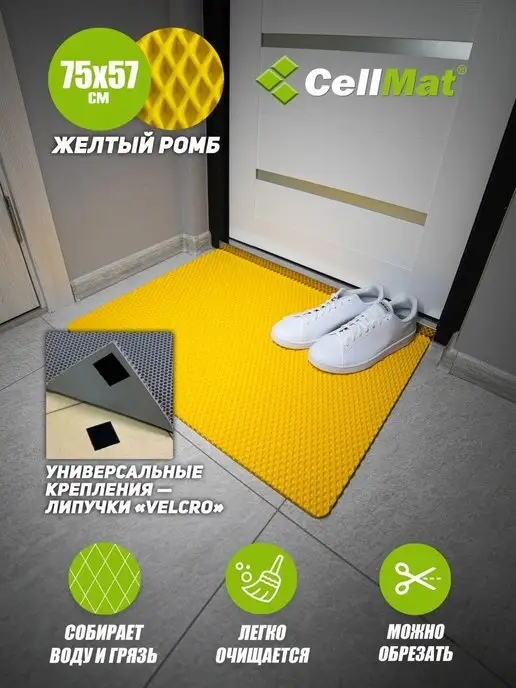 CellMat ЭВА коврик придверный в прихожую для обуви, желтый