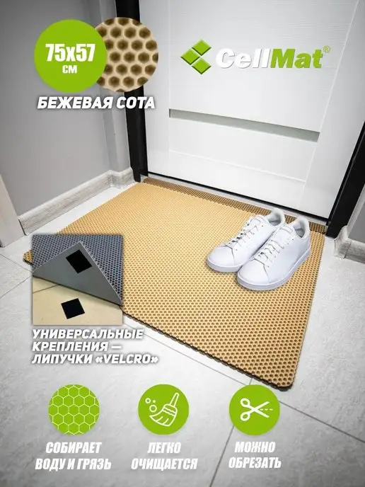 CellMat ЭВА коврик придверный в прихожую для обуви, бежевый