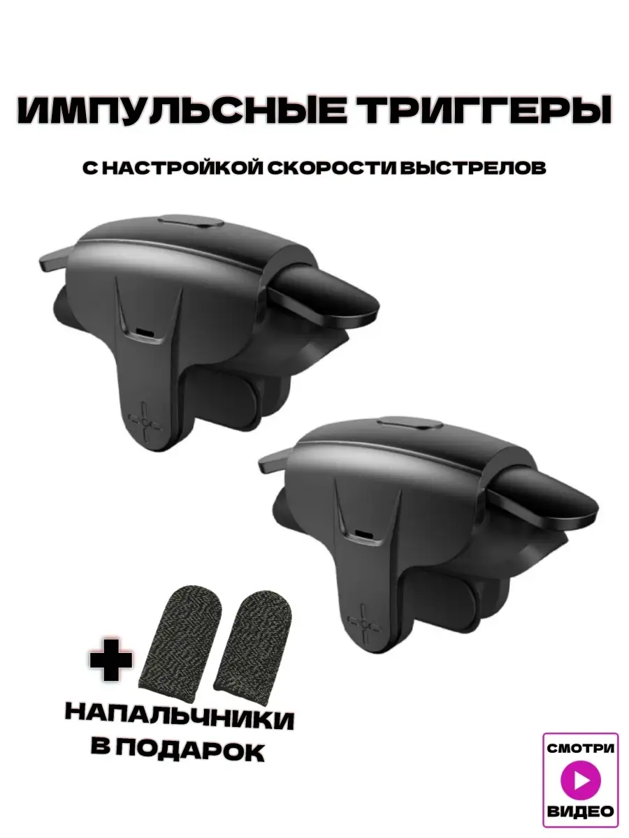 Игровые триггеры для телефона смартфона тригеры PUBG AK05 Battle Fire Store  34453162 купить в интернет-магазине Wildberries