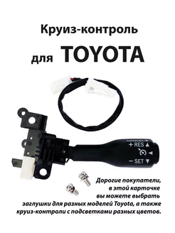 Круиз-контроль для Toyota Тойота Lexus круиз контроль рычаг MyAuto 34453589 купить за 1 331 ₽ в интернет-магазине Wildberries