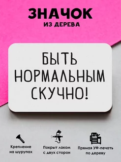 Прикольный значок на рюкзак Быть нормальным скучно! MR.ZNACHKOFF 34454136 купить за 166 ₽ в интернет-магазине Wildberries