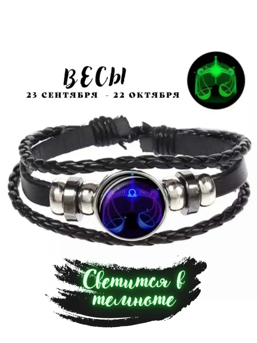 Браслет Знак Зодиака