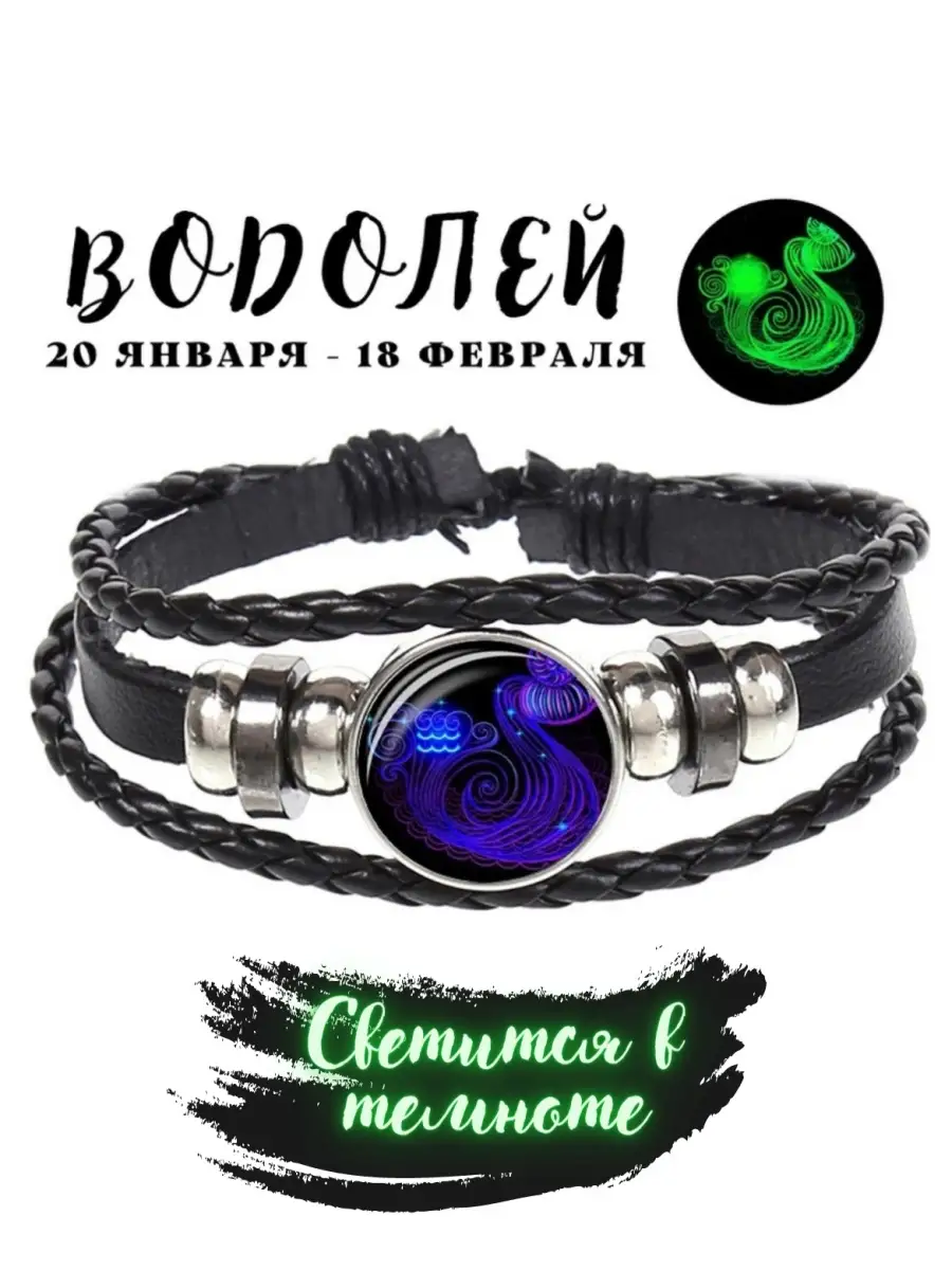 Браслет Знак Зодиака