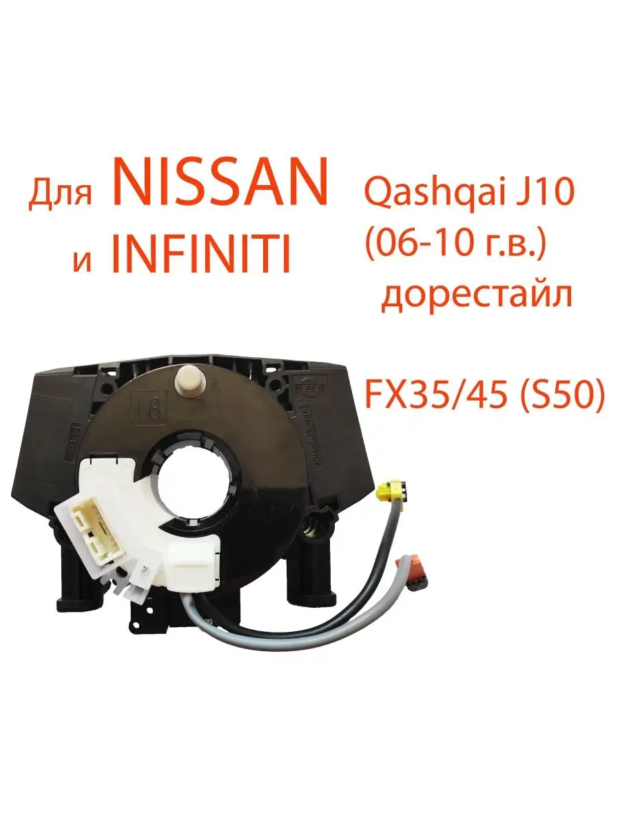 Подрулевой шлейф для Nissan Qashqai и Infiniti FX35/45 и др. MyAuto  34457272 купить за 1 780 ₽ в интернет-магазине Wildberries