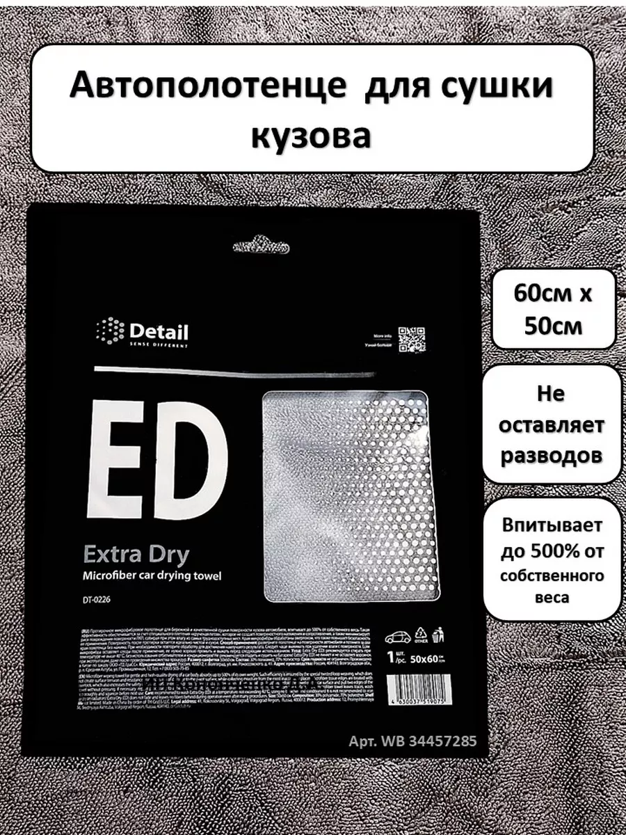 Полотенце для сушки кузова Extra Dry Detail 34457285 купить за 618 ₽ в  интернет-магазине Wildberries