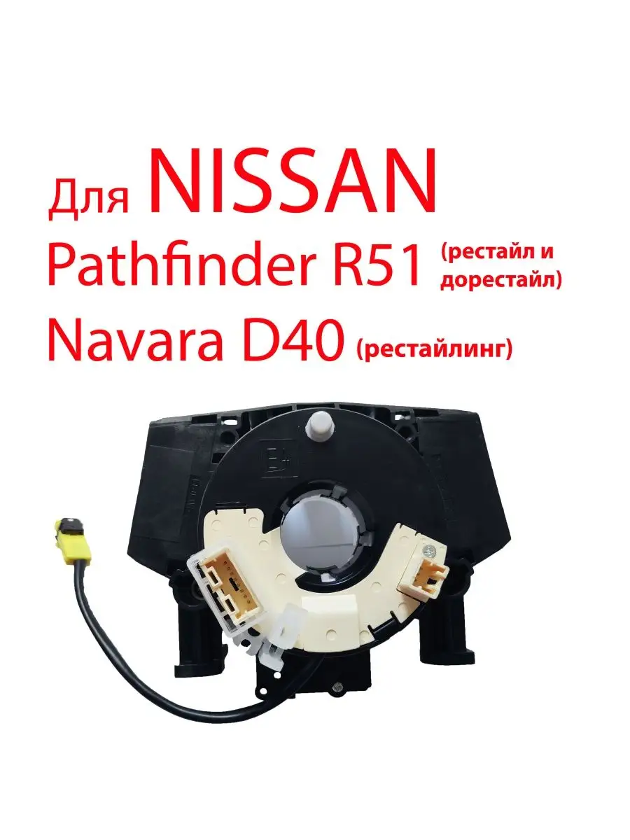 Подрулевой шлейф для Nissan Pathfinder R51 Navara D40 MyAuto 34457313  купить за 2 352 ₽ в интернет-магазине Wildberries