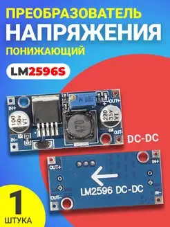 Понижающий преобразователь напряжения DC-DC LM2596S GSMIN 34468233 купить за 138 ₽ в интернет-магазине Wildberries