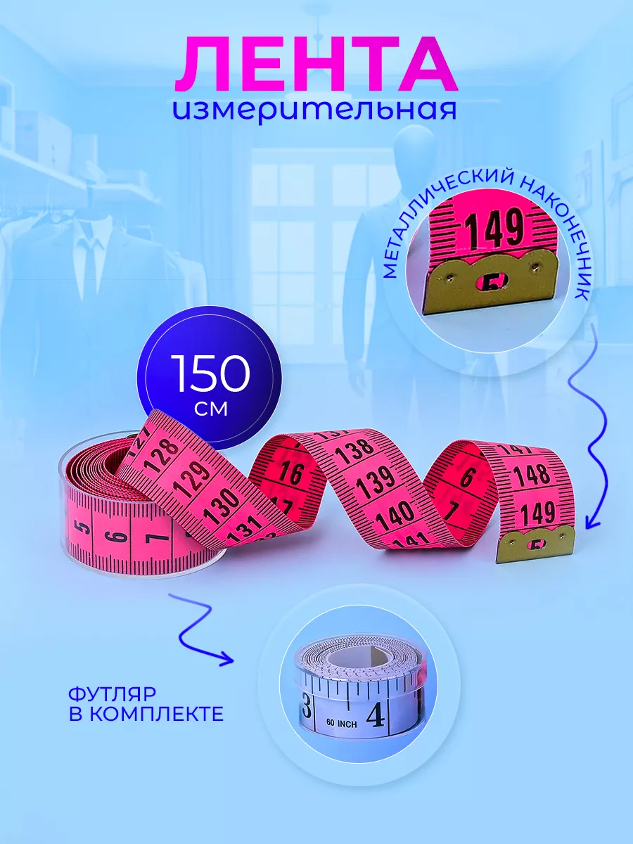 Лента измерительная
