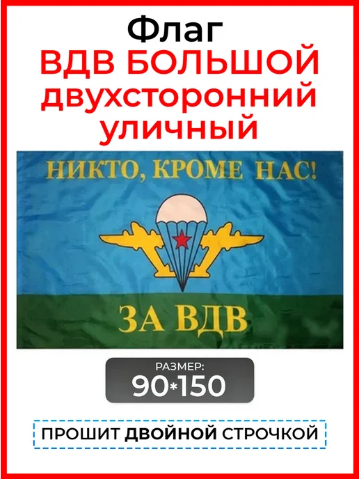 десантник Флаг ВДВ 90*150 уличный двухсторонний плотный, 90x150