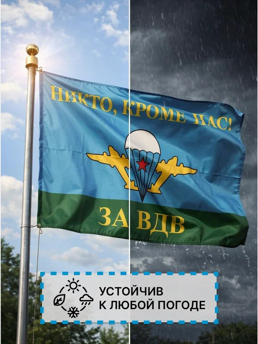 десантник Флаг ВДВ 90*150 уличный двухсторонний плотный, 90x150, фото 5