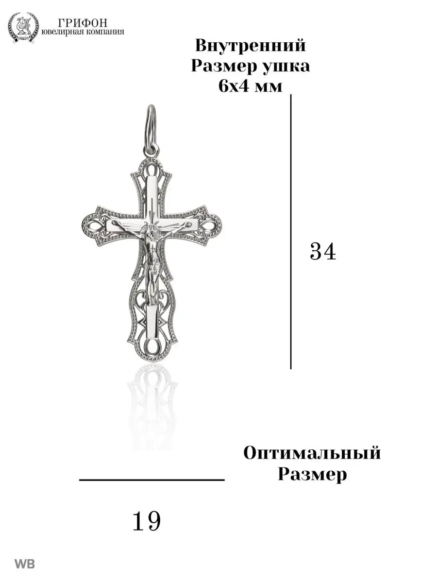 Крестик серебро женский Подвеска на шею серебро ГРИФОН ювелирная компания  34494664 купить за 1 029 ₽ в интернет-магазине Wildberries