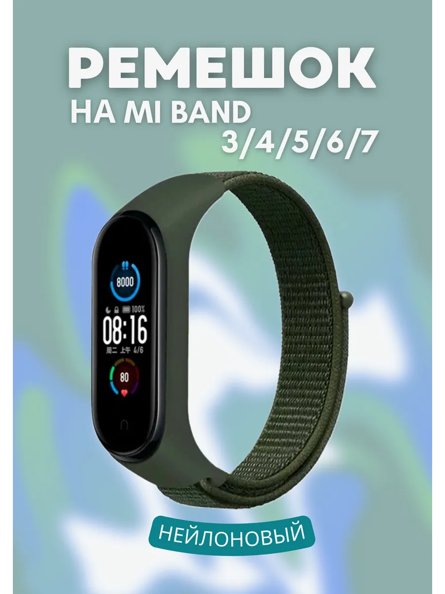 Ремешок для Xiaomi Mi Band 3 4 5 6 7