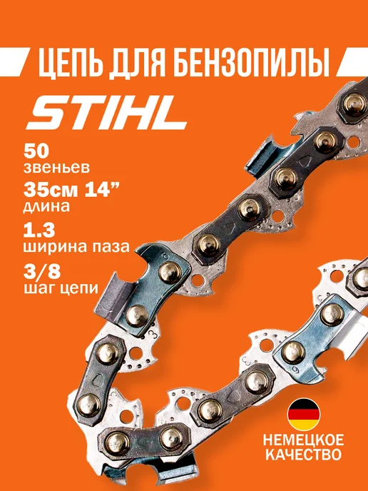 Бензорем Цепь для бензопилы 50 звеньев 3 8 1.3мм, Stihl MS180, вариант