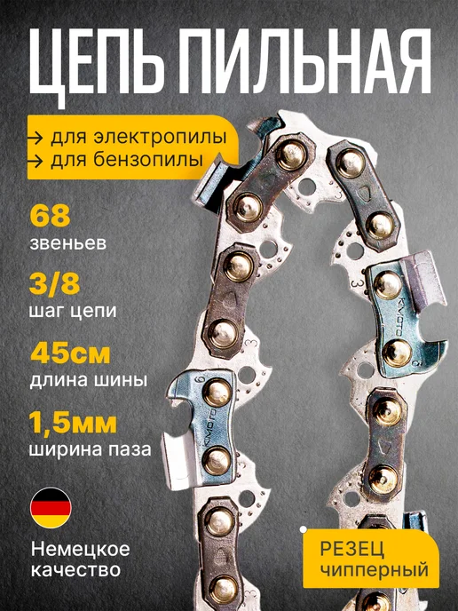 Бензорем Цепь для бензопилы 68 звеньев, 3 8 1.5мм, вариант