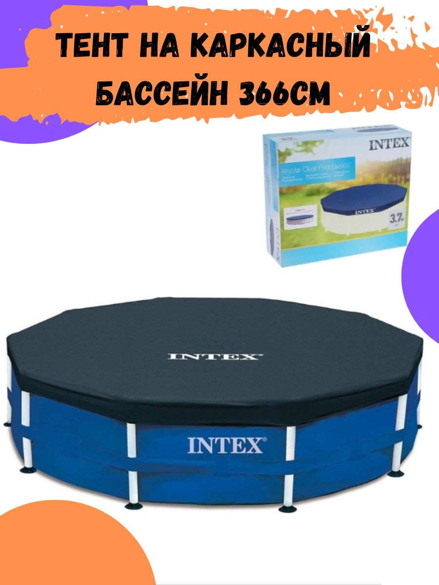 28031 intex, тент для каркасного бассейна 366, накидки для бассейнов интекс, тент intex фото