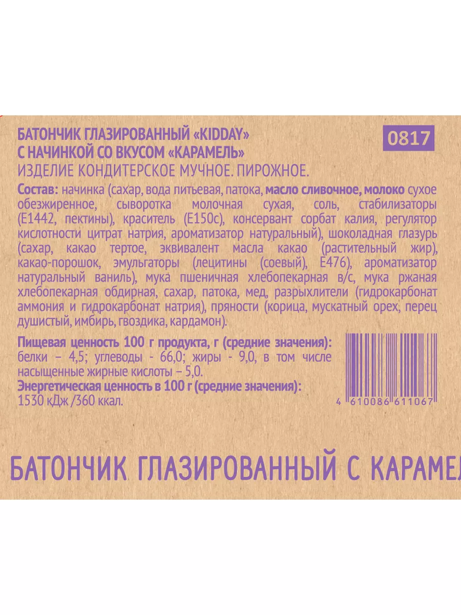 Батончик глазированный с карамелью 30 шт по 40 гр KIDDAY 34496980 купить за  647 ₽ в интернет-магазине Wildberries