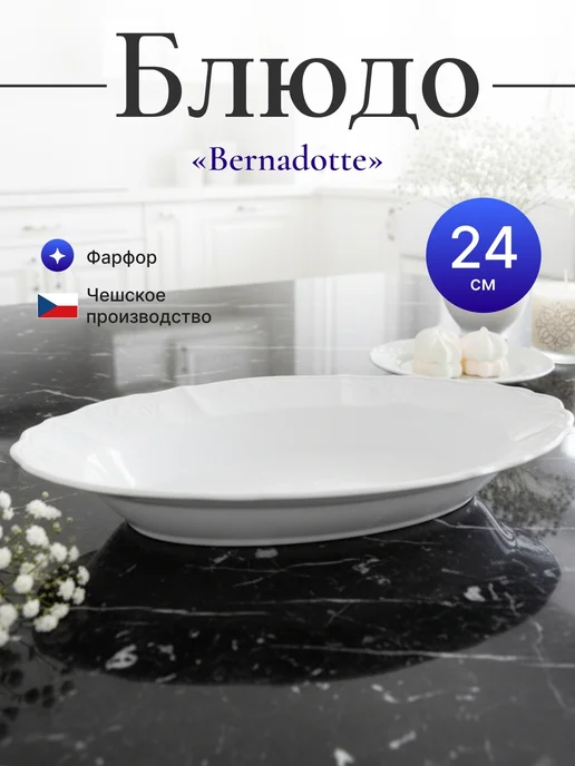 Bernadotte Блюдо овальное 26см "Бернадот Платина", белый