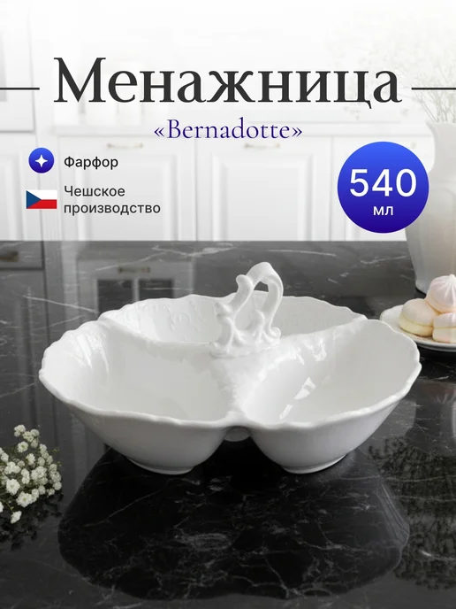 Bernadotte Менажница-малая с ручкой "Бернадот недекорированный", белый