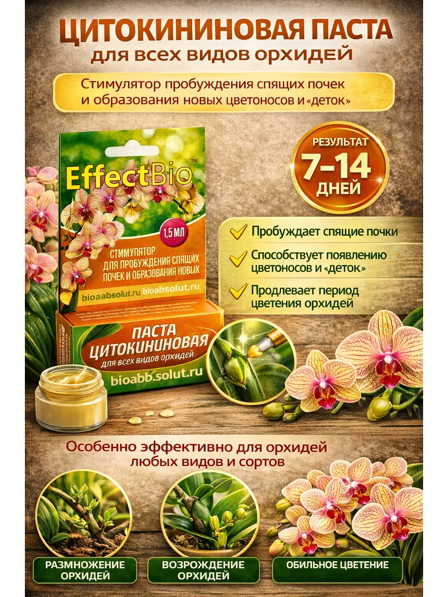 Паста цитокининовая / для орхидей /1,5 мл.
