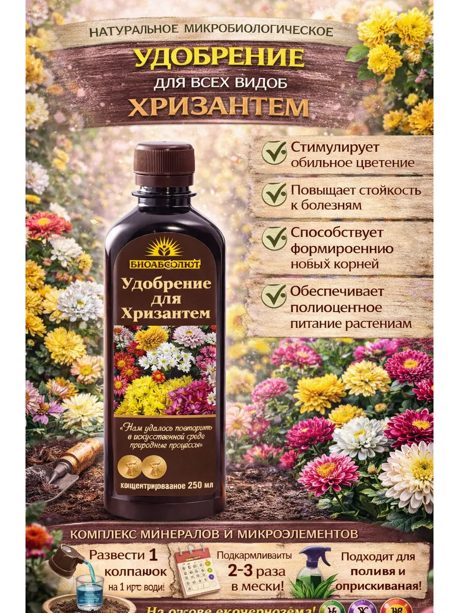 Удобрение для хризантем, 250 мл