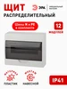 Щит распределительный навесной IP41 12 модулей ЭРА 34499672 купить за 580 ₽ в интернет‑магазине Wildberries