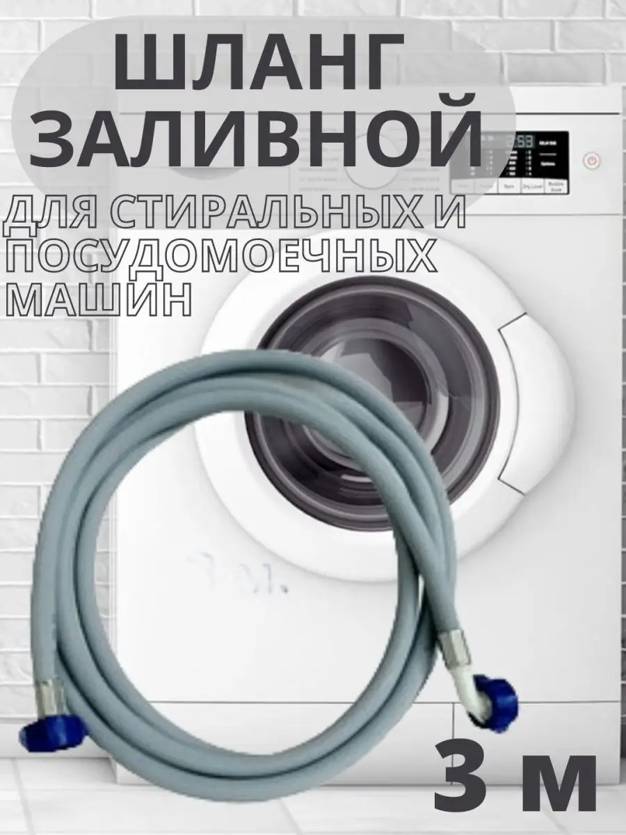Шланг заливной для стиральных и посудомоечных машин 3 м