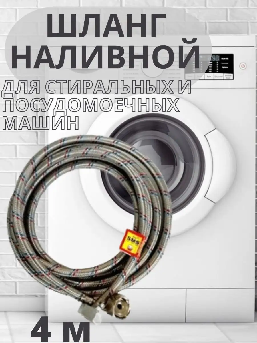 Шланг наливной для стир. машин металл. Сантех-09 34502379 купить за 985 ₽ в  интернет-магазине Wildberries