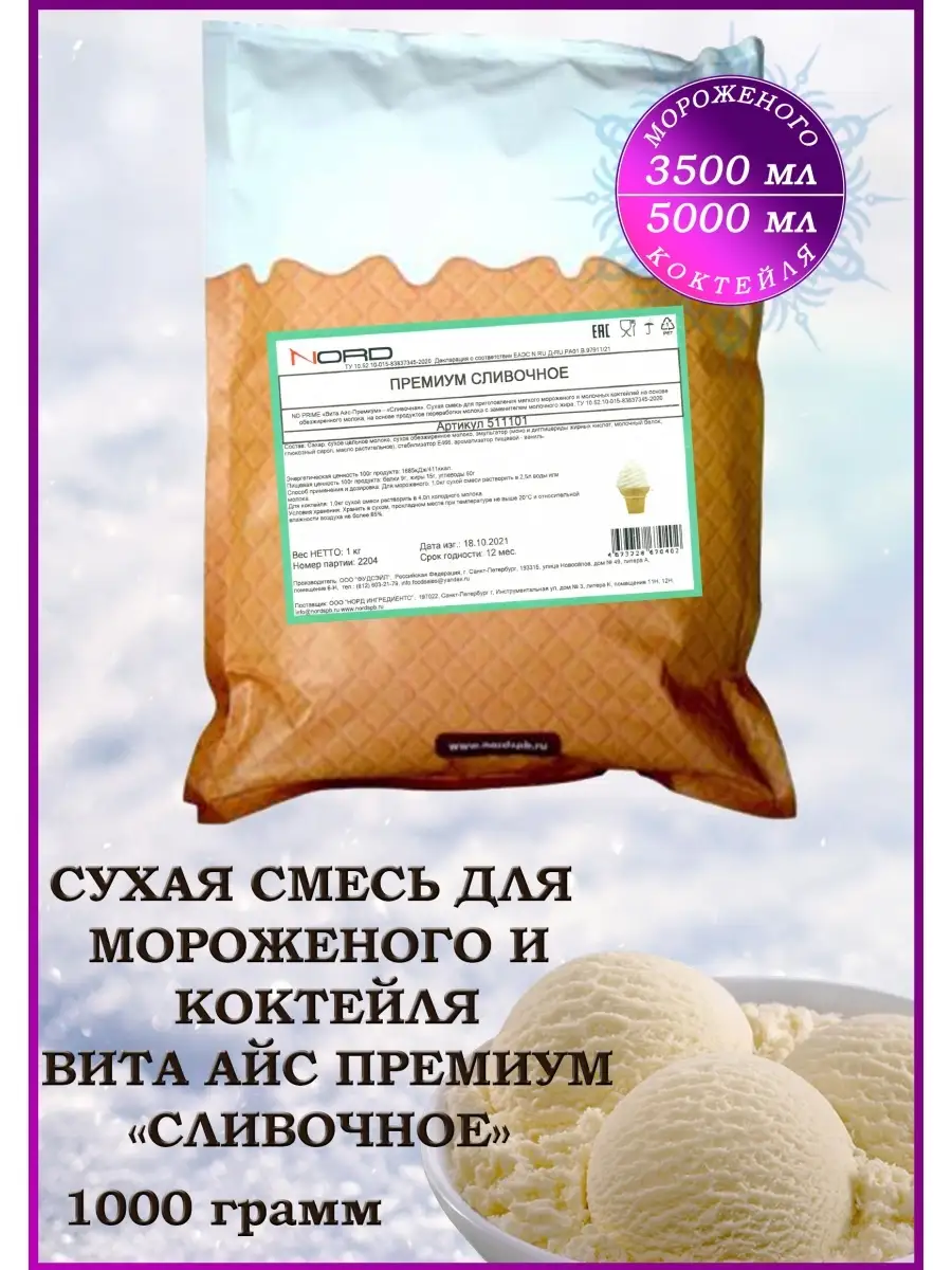 Мороженое смесь сухая и для коктейля