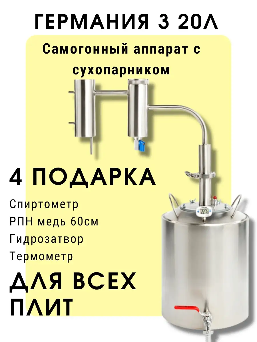 Самогонный аппарат Дистиллятор с сухопарником Германия 3 ( Германия/Финляндия  2020) 20/ 32л Подарок Завод Сельмаш 34502794 купить в интернет-магазине  Wildberries