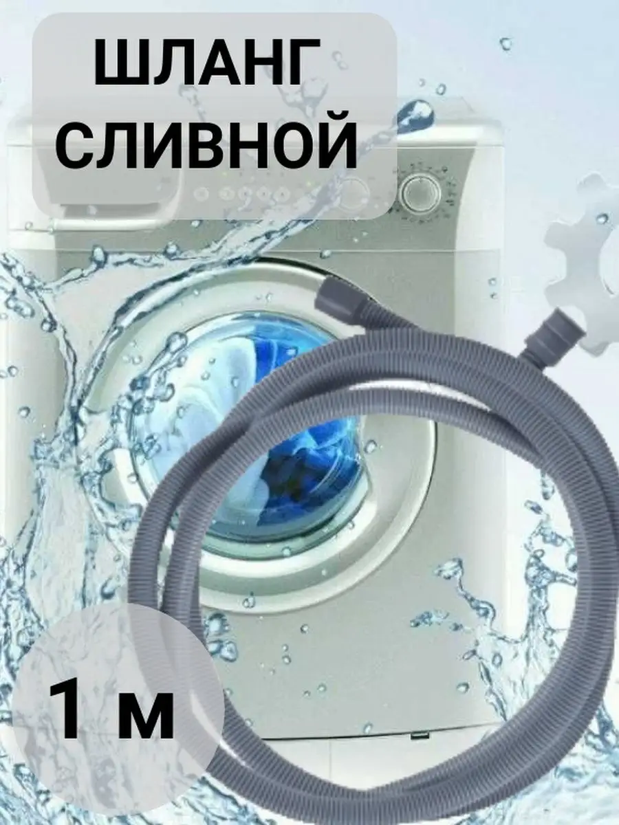 Шланг сливной 100см