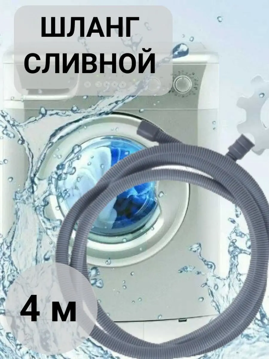 Шланг сливной 400см