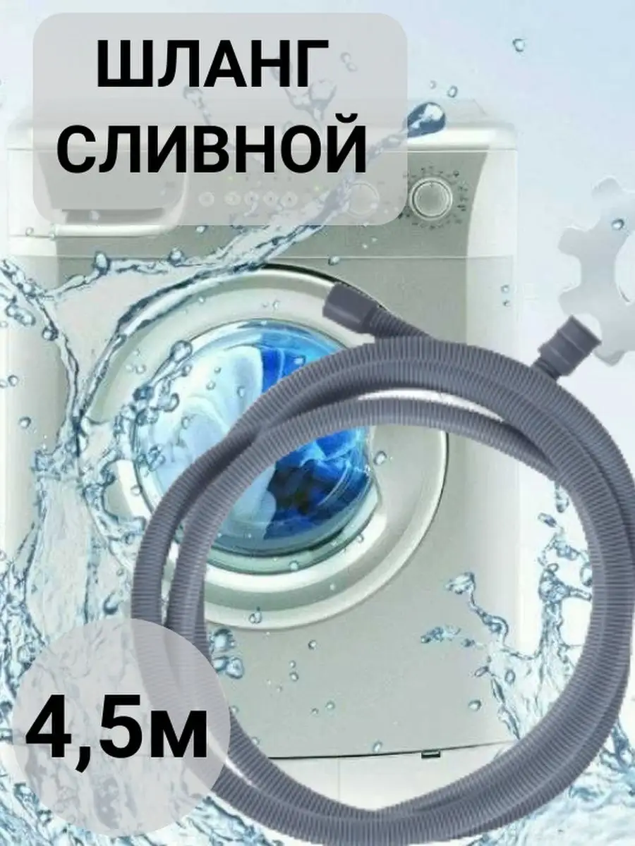 Шланг сливной 450см