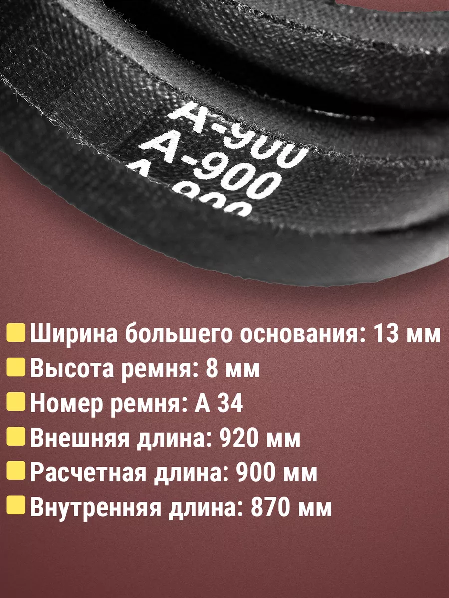 Ремень клиновой A-900 для мотоблоков и культиваторов Крот Бензорем 34509554  купить за 200 ₽ в интернет-магазине Wildberries