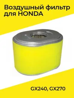 ВОЗДУШНЫЙ ФИЛЬТР ДЛЯ HONDA GX240, GX270 Бензорем 34510928 купить за 245 ₽ в интернет-магазине Wildberries