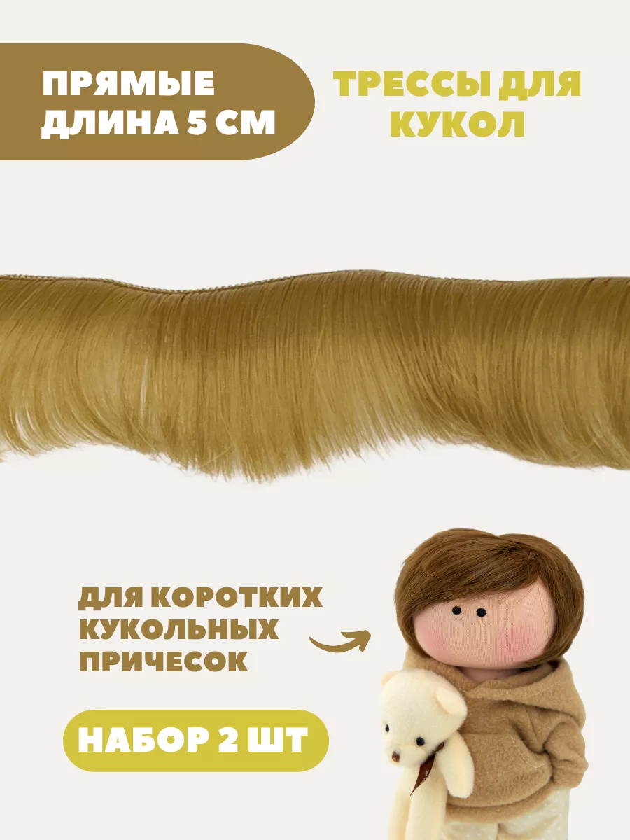 Волосы для куклы прямые 5 см, 2 шт