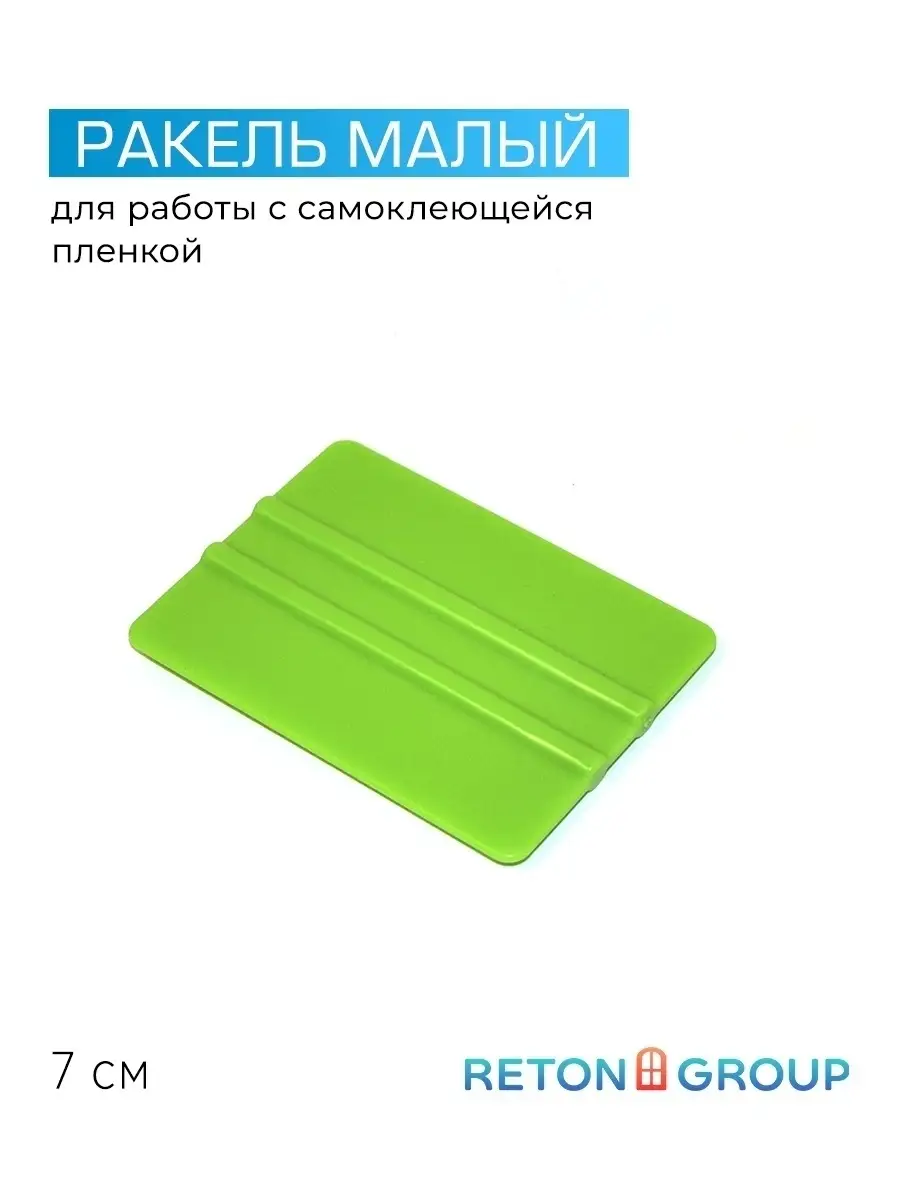 Пластиковый ракель 70х50 мм набор 5 штук Reton Group 34512496 купить за 381  ₽ в интернет-магазине Wildberries