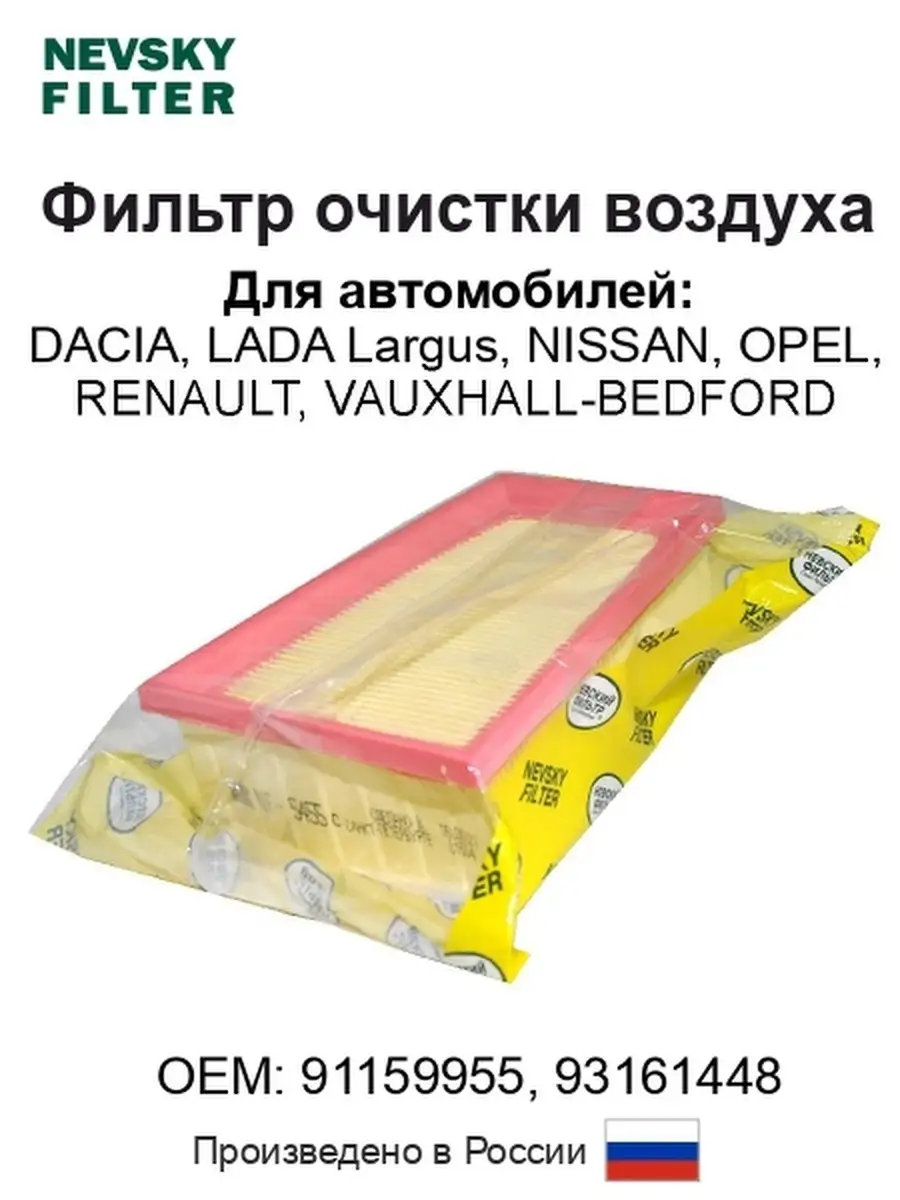 Фильтр очистки воздуха для автомобилей (LADA Largus, NISSAN, OPEL, RENAULT)  Nevsky filter 34514132 купить за 493 ₽ в интернет-магазине Wildberries