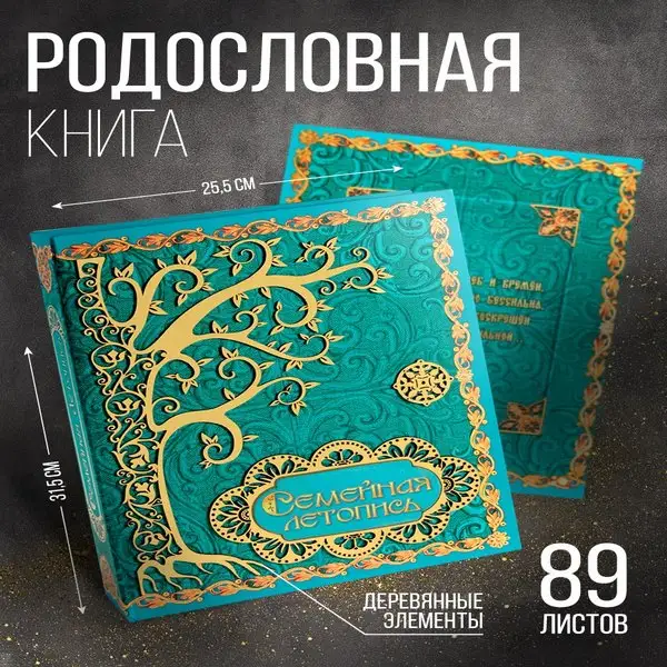 Родословная книга Семейная летопись