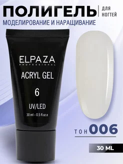 Полигель для наращивания ногтей 006 ELPAZA 34525563 купить за 365 ₽ в интернет-магазине Wildberries