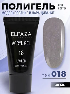 Полигель для наращивания ногтей 018 ELPAZA 34525567 купить за 346 ₽ в интернет-магазине Wildberries