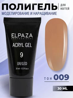 Полигель для наращивания ногтей 009 ELPAZA 34525573 купить за 365 ₽ в интернет-магазине Wildberries