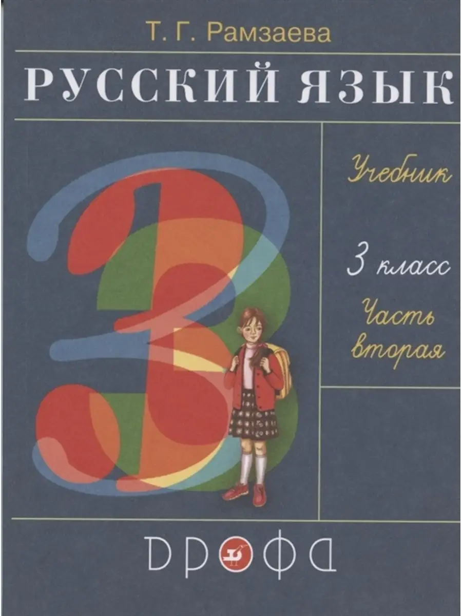 Русский язык. 3 класс. Учебник. В двух частях. Часть вторая ДРОФА 34526403  купить в интернет-магазине Wildberries