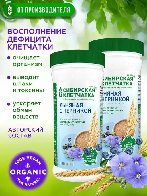 Сибирская клетчатка Клетчатка для похудения Льняная с черникой, 280гр х 2шт, 280 г, 2 шт