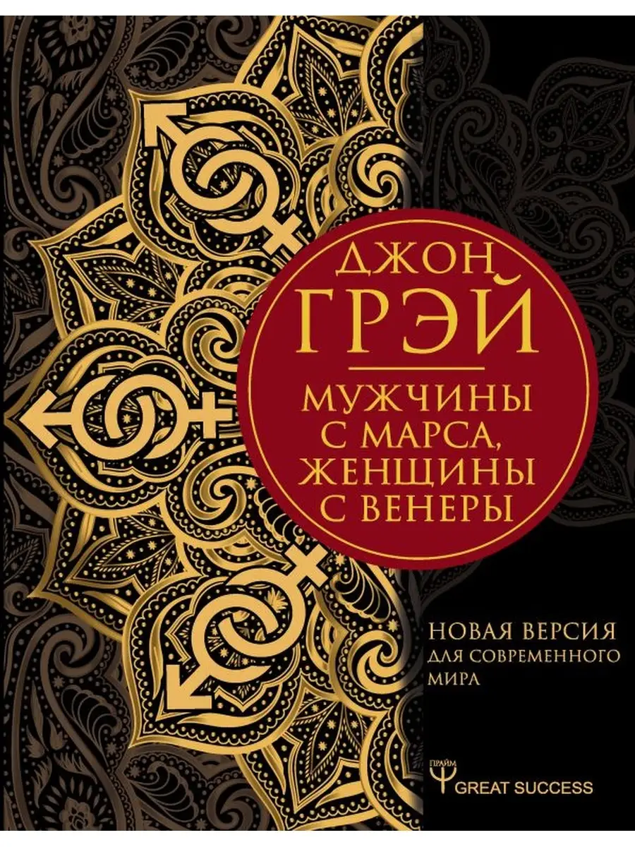 Мужчины с Марса, женщины с Венеры. Новая версия Издательство АСТ 34529307  купить в интернет-магазине Wildberries