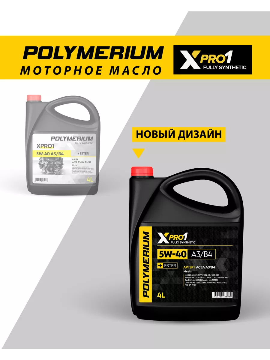 Моторное масло XPRO1 5W-40 A3/B4 синтетическое 4л POLYMERIUM 34530954  купить за 2 578 ₽ в интернет-магазине Wildberries