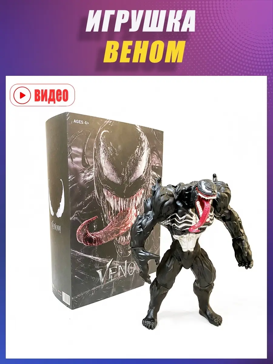 Игрушка Веном/из Марвел/Venom/Spider Man/Герои игрушки Марвел в подарочной  упаковке Игрушkid 34535025 купить в интернет-магазине Wildberries