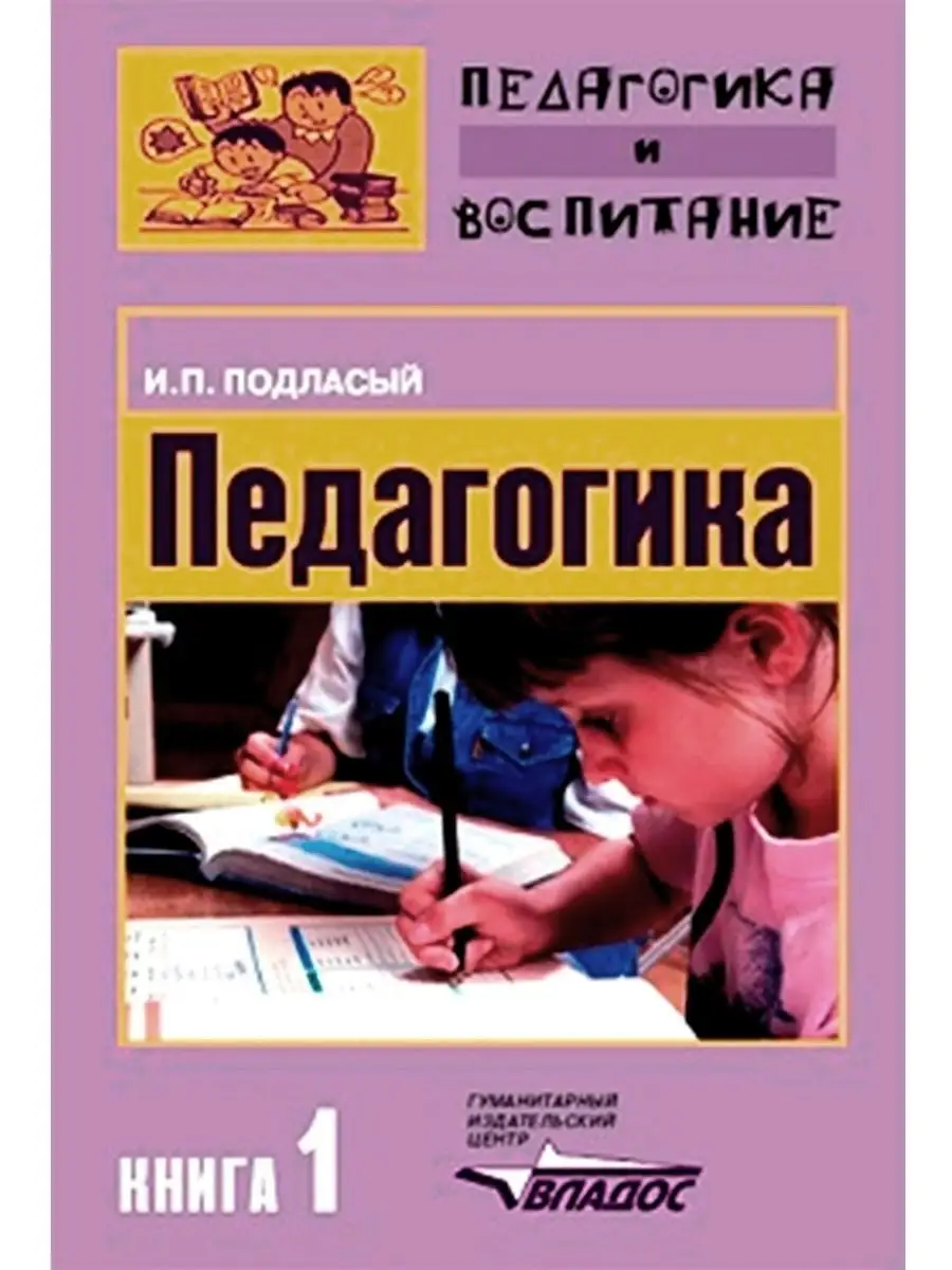 Педагогика (в 3-х книгах). Книга 1: Общие основы. Учебник для вузов.  Подласый И.П. Издательство Владос 34535720 купить за 588 ₽ в  интернет-магазине Wildberries